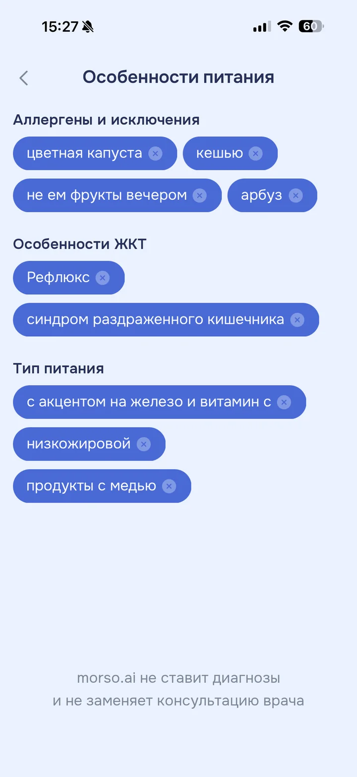 Особенности питания в morso.ai: аллергены, ЖКТ, тип питания